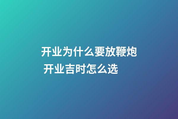 开业为什么要放鞭炮 开业吉时怎么选